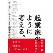 起業家のように考える。―ゼロからはじめるビジネス成功の方程式（プレジデント社） [電子書籍]