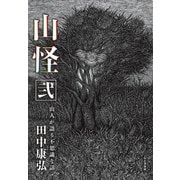 山怪 弐（山と溪谷社） [電子書籍]