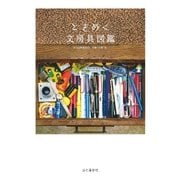 ときめく文房具図鑑（山と溪谷社） [電子書籍]