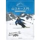 いまから始める山スキー入門（山と溪谷社） [電子書籍]