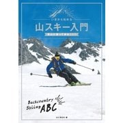 いまから始める山スキー入門（山と溪谷社） [電子書籍]