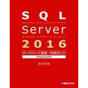 SQL Server 2016データベース構築・管理ガイド Enterprise対応（秀和システム） [電子書籍]