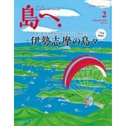島へ。 91号（海風舎） [電子書籍]