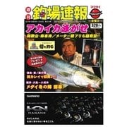 週刊　釣場速報　関西版 2017/01/20号（名光通信社） [電子書籍]