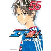 エリアの騎士（55）（講談社） [電子書籍]