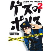 ゲスのポリス（2）（講談社） [電子書籍]