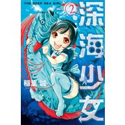深海少女（2）（講談社） [電子書籍]