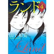 ランド（4）（講談社） [電子書籍]