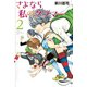 さよなら私のクラマー（2）（講談社） [電子書籍]