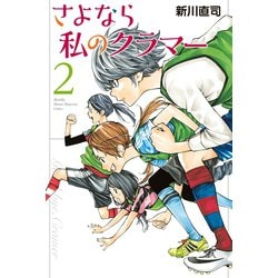 ヨドバシ Com さよなら私のクラマー 2 講談社 電子書籍 通販 全品無料配達