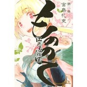 もののて（2）（講談社） [電子書籍]