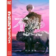 不滅のあなたへ（1）（講談社） [電子書籍]