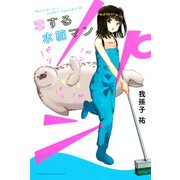恋する水族マン（講談社） [電子書籍]