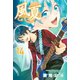 風夏（14）（講談社） [電子書籍]
