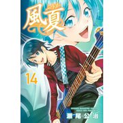 風夏（14）（講談社） [電子書籍]