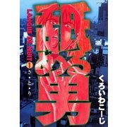 舐める男（リイド社） [電子書籍]