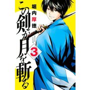 この剣が月を斬る（3）（講談社） [電子書籍]