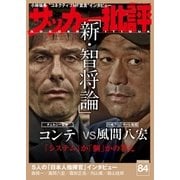 サッカー批評 84号（双葉社） [電子書籍]