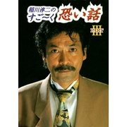 稲川淳二のすご～く恐い話 PARTIII（リイド社） [電子書籍]