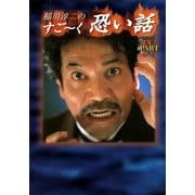 稲川淳二のすご～く恐い話 PARTIV（リイド社） [電子書籍]