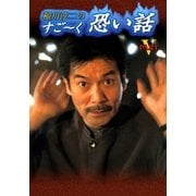 稲川淳二のすご～く恐い話 PARTV（リイド社） [電子書籍]