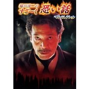 稲川淳二のすご～く恐い話-ベストセレクション-（リイド社） [電子書籍]