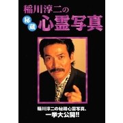 稲川淳二の秘蔵心霊写真（リイド社） [電子書籍]