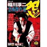 コミック稲川淳二恐怖傑作選 怨（リイド社） [電子書籍]