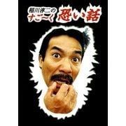 稲川淳二のすご～く恐い話（リイド社） [電子書籍]