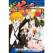 迷え！七つの大罪学園！（4）（講談社） [電子書籍]