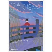 逆光の頃 完全版（講談社） [電子書籍]