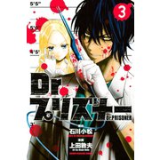 Dr.プリズナー（3）（講談社） [電子書籍]