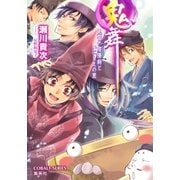 鬼舞 見習い陰陽師といにしえの里（集英社） [電子書籍]