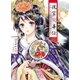 後宮陶華伝 首斬り台の花嫁は謎秘めし器を愛す（集英社） [電子書籍]