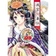 後宮陶華伝 首斬り台の花嫁は謎秘めし器を愛す（集英社） [電子書籍]