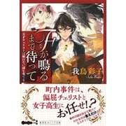 Fが鳴るまで待って 天才チェリストは解けない謎を奏でる（集英社） [電子書籍]