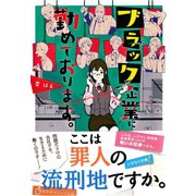 ブラック企業に勤めております。（集英社） [電子書籍]