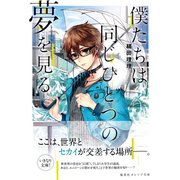 僕たちは同じひとつの夢を見る（集英社） [電子書籍]