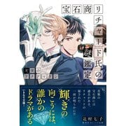 宝石商リチャード氏の謎鑑定 天使のアクアマリン（集英社） [電子書籍]