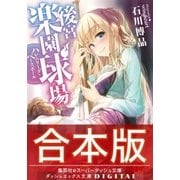 【合本版】後宮楽園球場 ハレムリーグ･ベースボール 全2巻（集英社） [電子書籍]