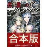 【合本版】代償のギルタオン 全3巻（集英社） [電子書籍]