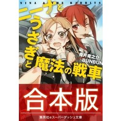 ヨドバシ Com 合本版 ニーナとうさぎと魔法の戦車 全8巻 集英社 電子書籍 通販 全品無料配達