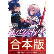 【合本版】クライシス･ギア 全5巻（集英社） [電子書籍]
