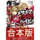 【合本版】メサイア･クライベイビィ 全3巻（集英社） [電子書籍]