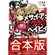 【合本版】メサイア･クライベイビィ 全3巻（集英社） [電子書籍]