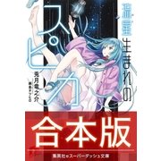 【合本版】流星生まれのスピカ 全3巻（集英社） [電子書籍]