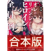 【合本版】オレのリベンジがヒロインを全員倒す！ 全3巻（集英社） [電子書籍]
