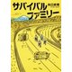 サバイバルファミリー（集英社） [電子書籍]