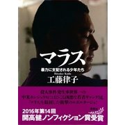 マラス 暴力に支配される少年たち（集英社） [電子書籍]