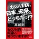 カジノとIR。日本の未来を決めるのはどっちだっ！？（集英社） [電子書籍]